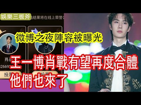 肖戰王壹博再度合體,微博之夜陣容被曝光,他們也來了,現場令人。。